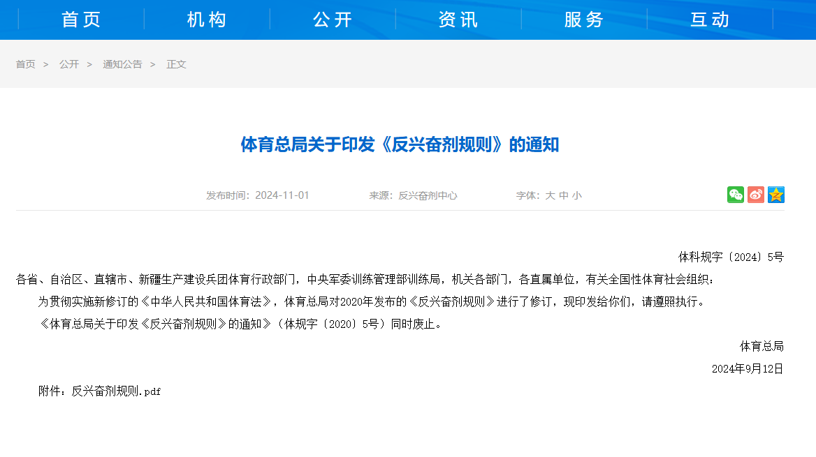 国家体育总局关于印发《反兴奋剂规则》的通知