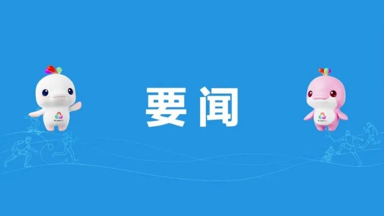 十五运会和残特奥会广东赛区暨广东代表团总结大会召开