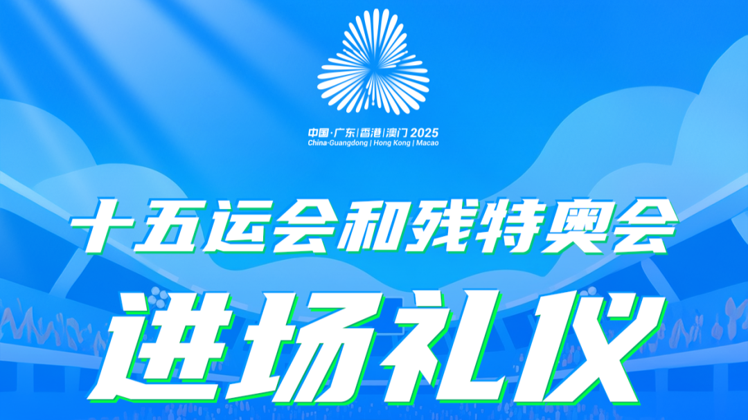 第3期：十五运会和残特奥会文明观赛进退场礼仪