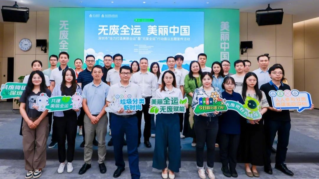 办一场“无废全运”盛会！深圳亮出减废公约 全力打造美丽全运