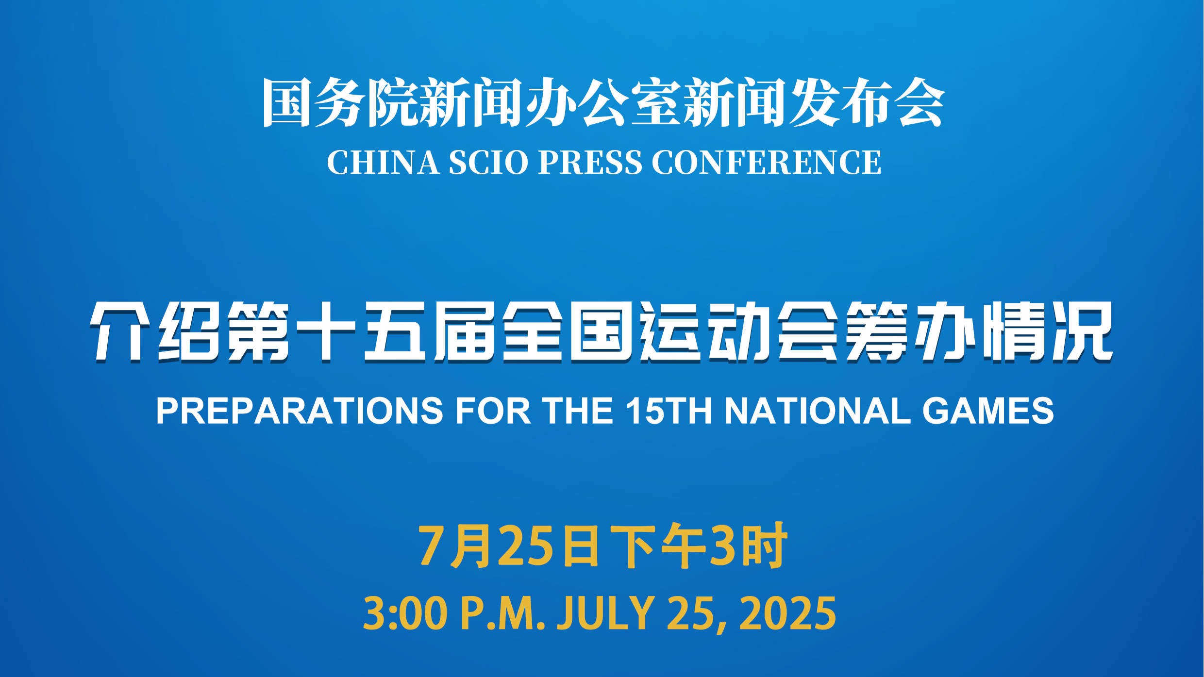 直播回顾：国新办举行新闻发布会 介绍第十五届全国运动会筹办情况