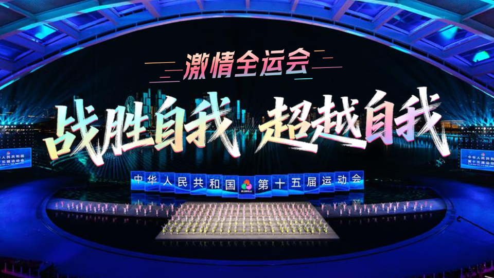 激情全运会｜战胜自我 超越自我