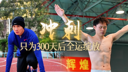 冲刺！只为300天后全运绽放｜冠军来了