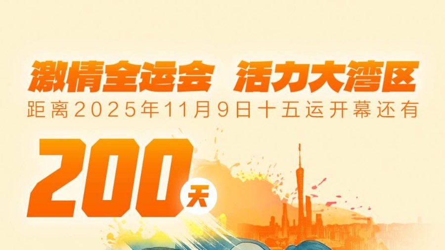 湾区地标变身运动场！倒计时200天，十五运会正当燃