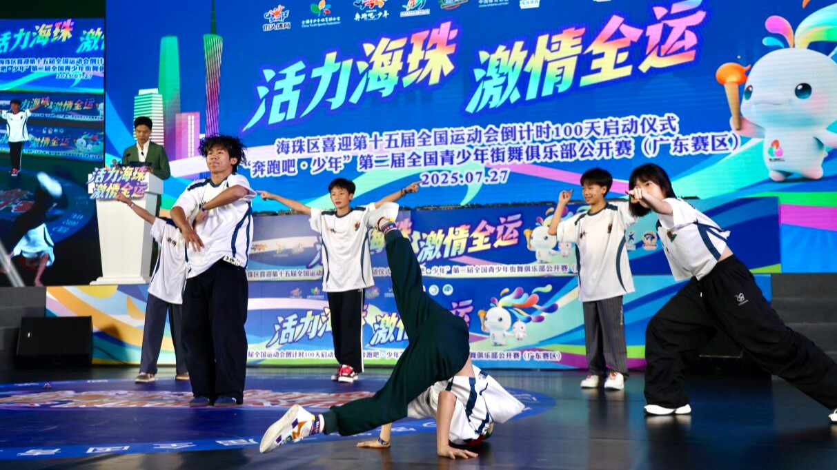 喜迎十五运会，全国青少年街舞俱乐部公开赛海珠开赛