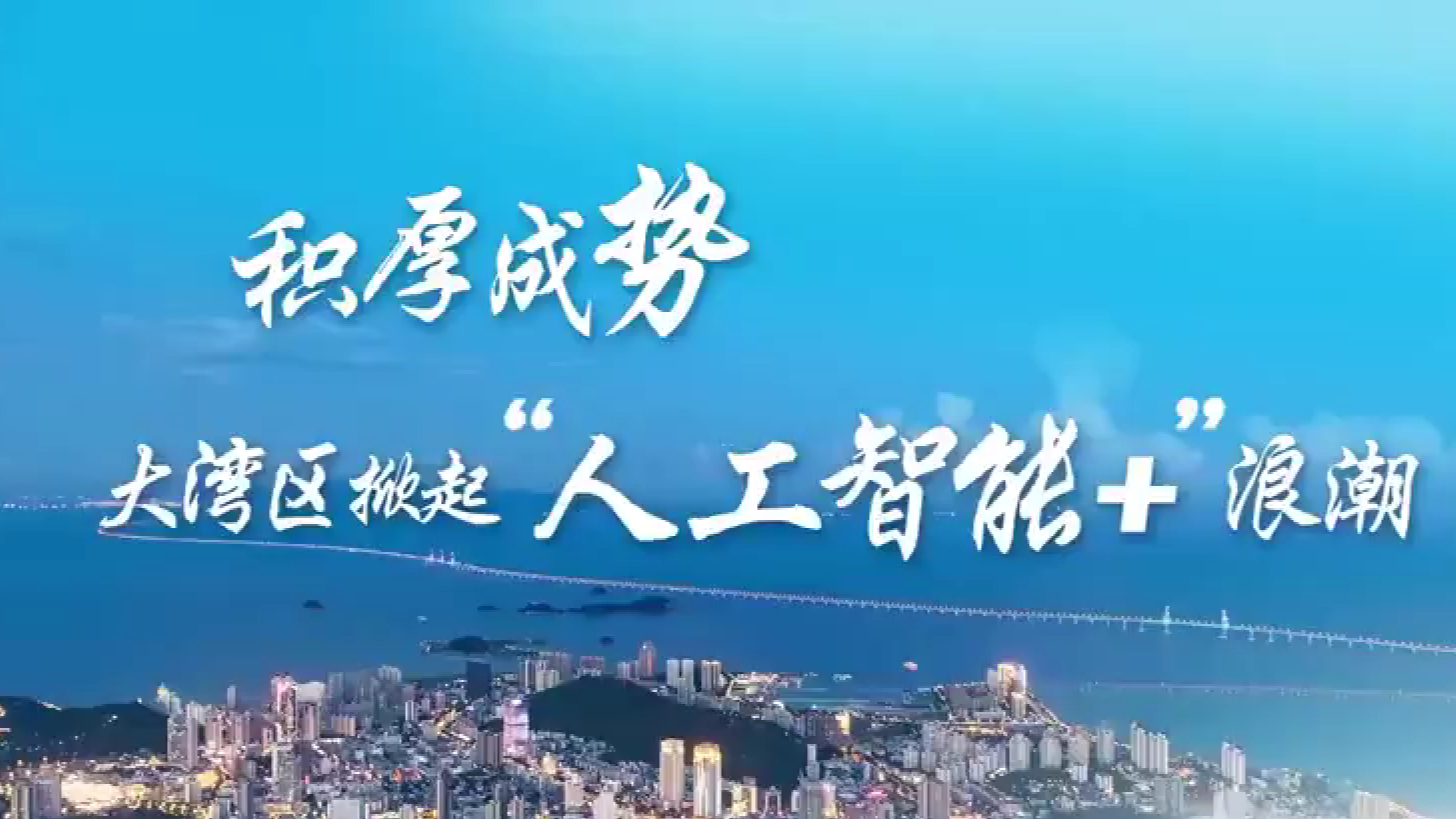 积厚成势 大湾区掀起“人工智能+”浪潮