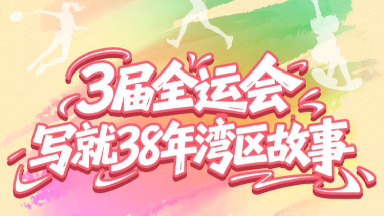 全运会倒计时100天！这场体育盛会，见证大湾区38年巨变