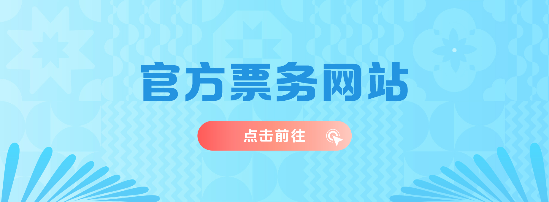 残特奥会官方票务网站