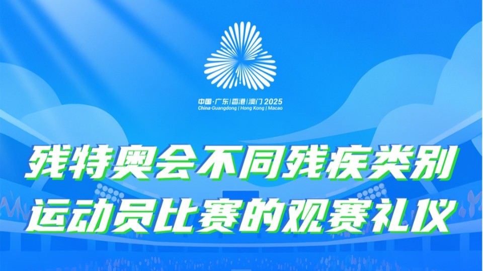 第11期视频：残特奥会不同残疾类别运动员比赛的观赛礼仪