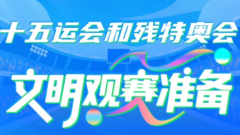 第2期视频：十五运会和残特奥会文明观赛准备