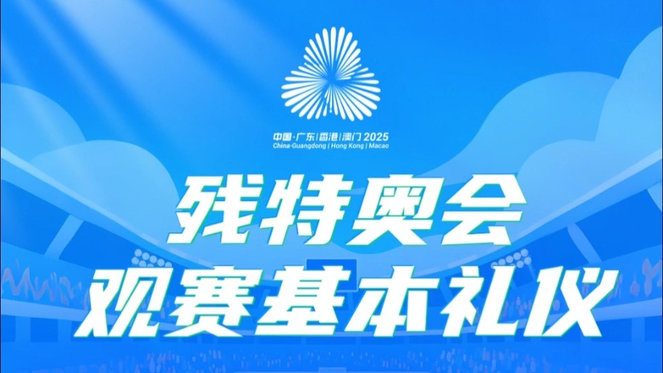第10期视频：残特奥会观赛基本礼仪