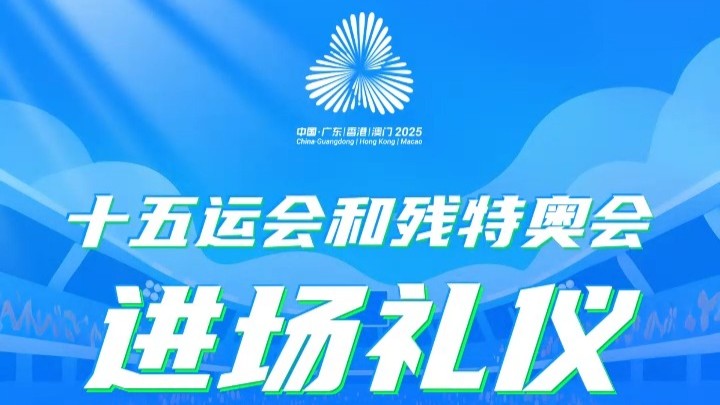 第3期视频：十五运会和残特奥会文明观赛进退场礼仪