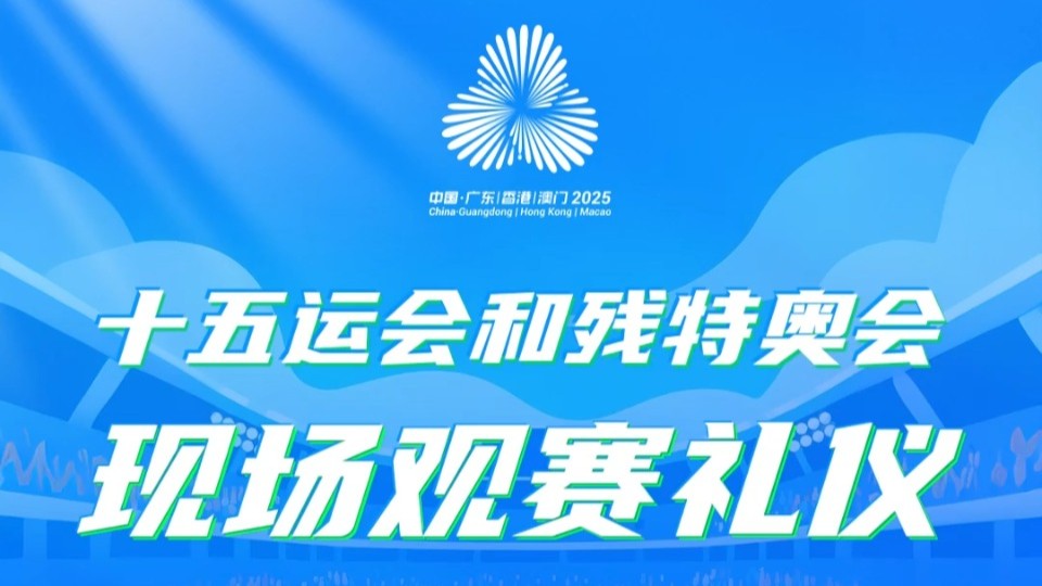 第4期视频：十五运会和残特奥会现场观赛礼仪