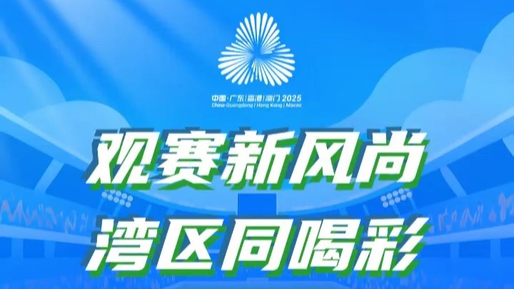 第1期视频：观赛新风尚，湾区同喝彩