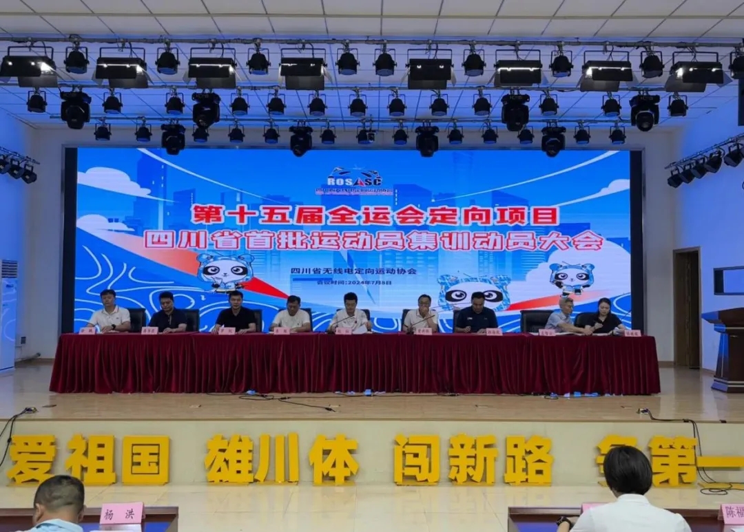 十五运会定向项目四川省首批运动员集训动员大会启动仪式举行