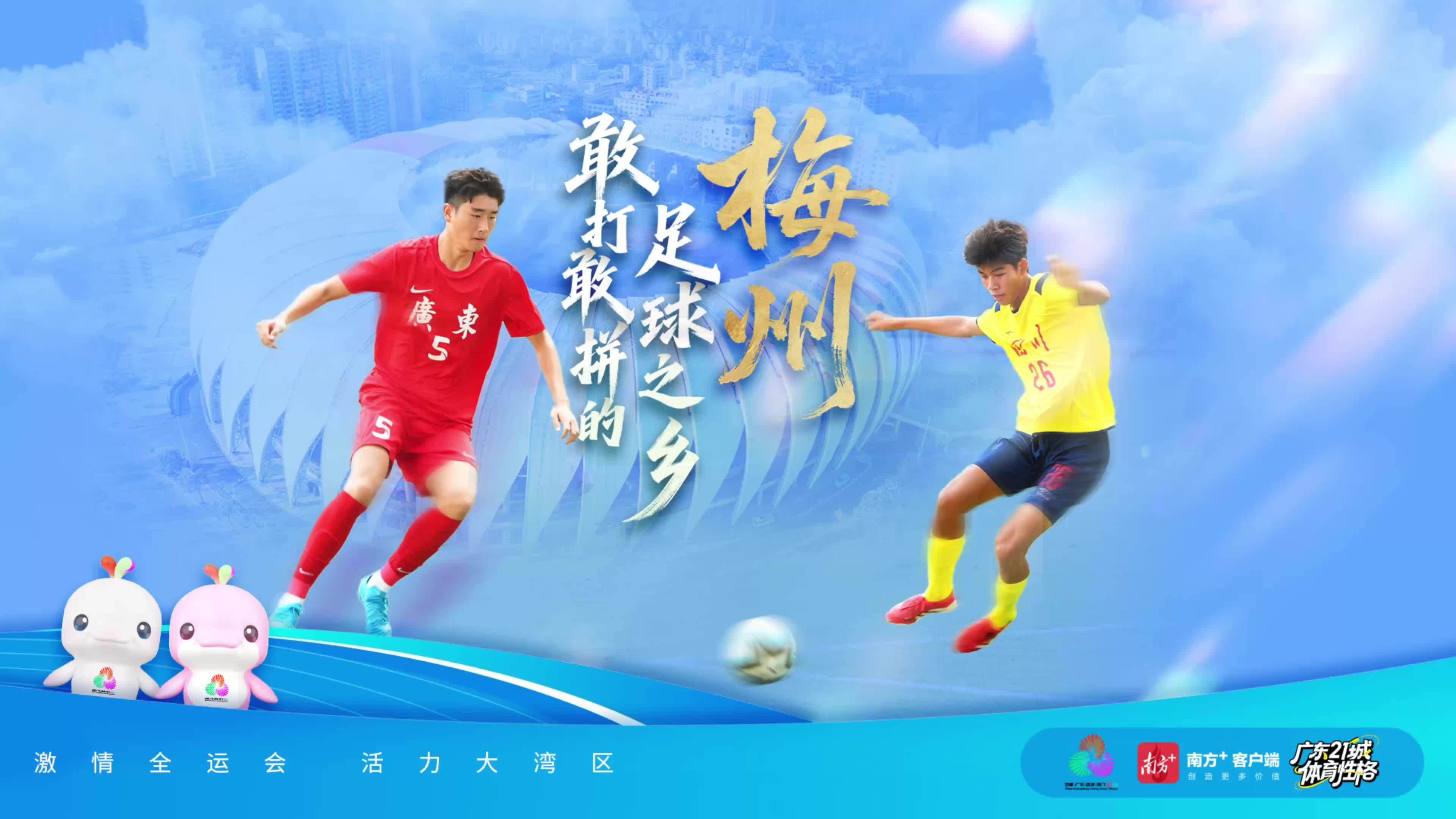 梅州：敢打敢拼的足球之乡