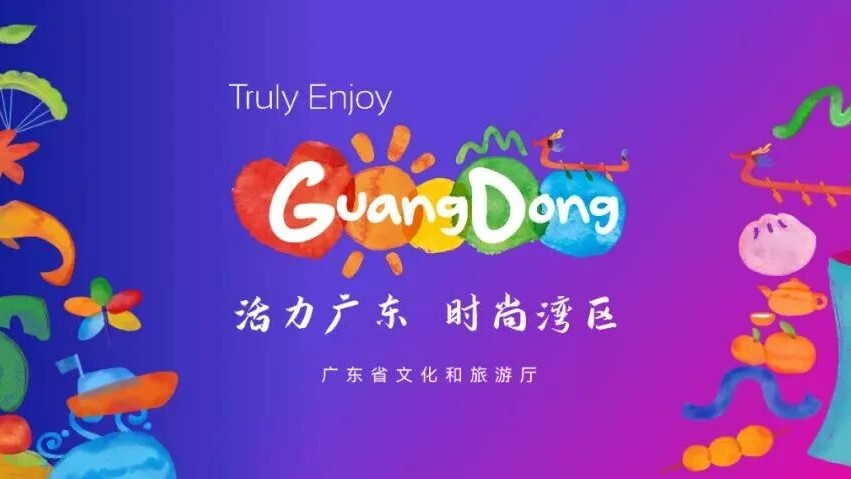 活力广东 时尚湾区——广东文旅亮相港珠澳大桥