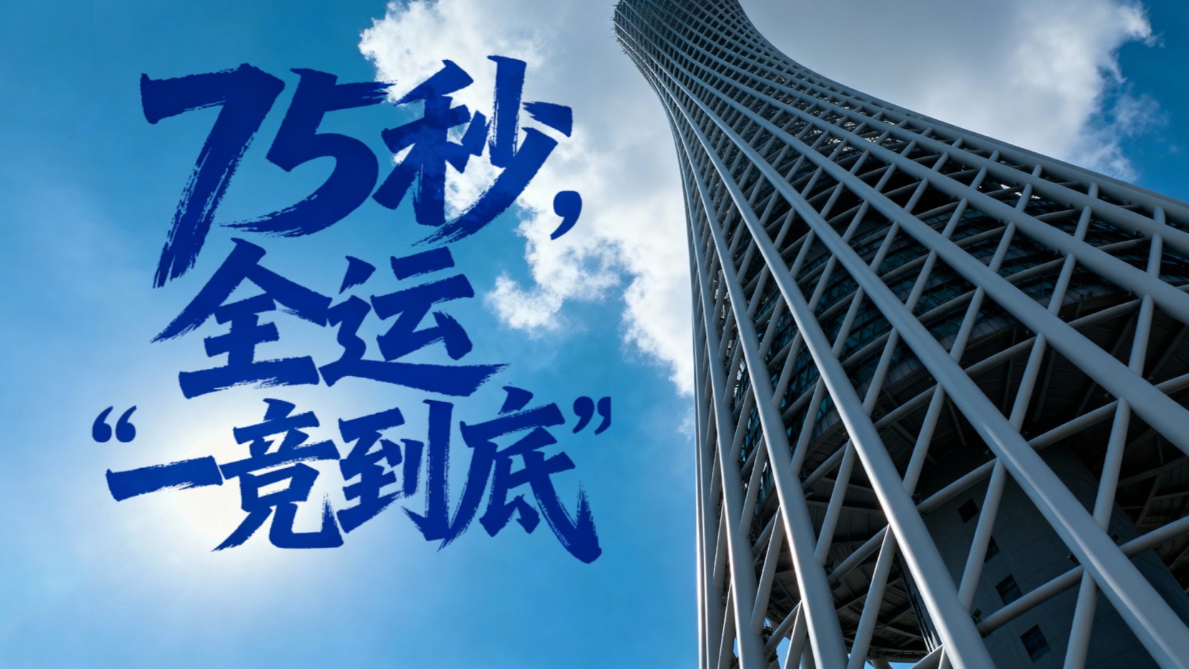 75秒，全运“一竞到底”