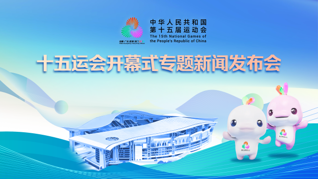 十五运会开幕式后，为何要有一场“深夜发布会”？