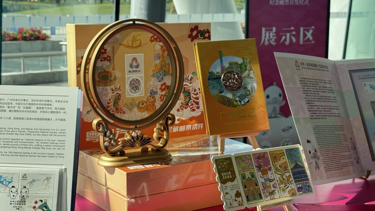 十五运会纪念邮票首发，含乒乓球等元素！出自粤港澳设计师