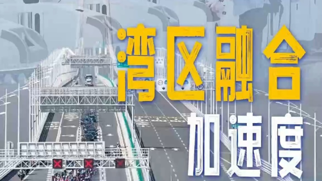 从“无感通关”到每日通关 湾区融合加速度