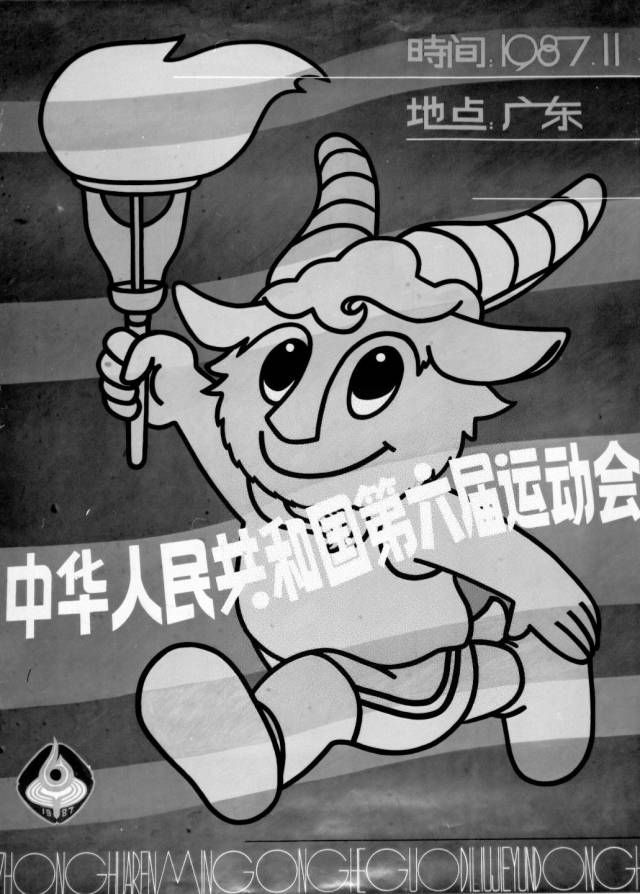 第六届全运会吉祥物。