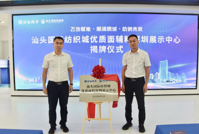 “汕头国际纺织城优质面料深圳展示中心”落地龙华区大浪时尚小镇。（周伟/图）