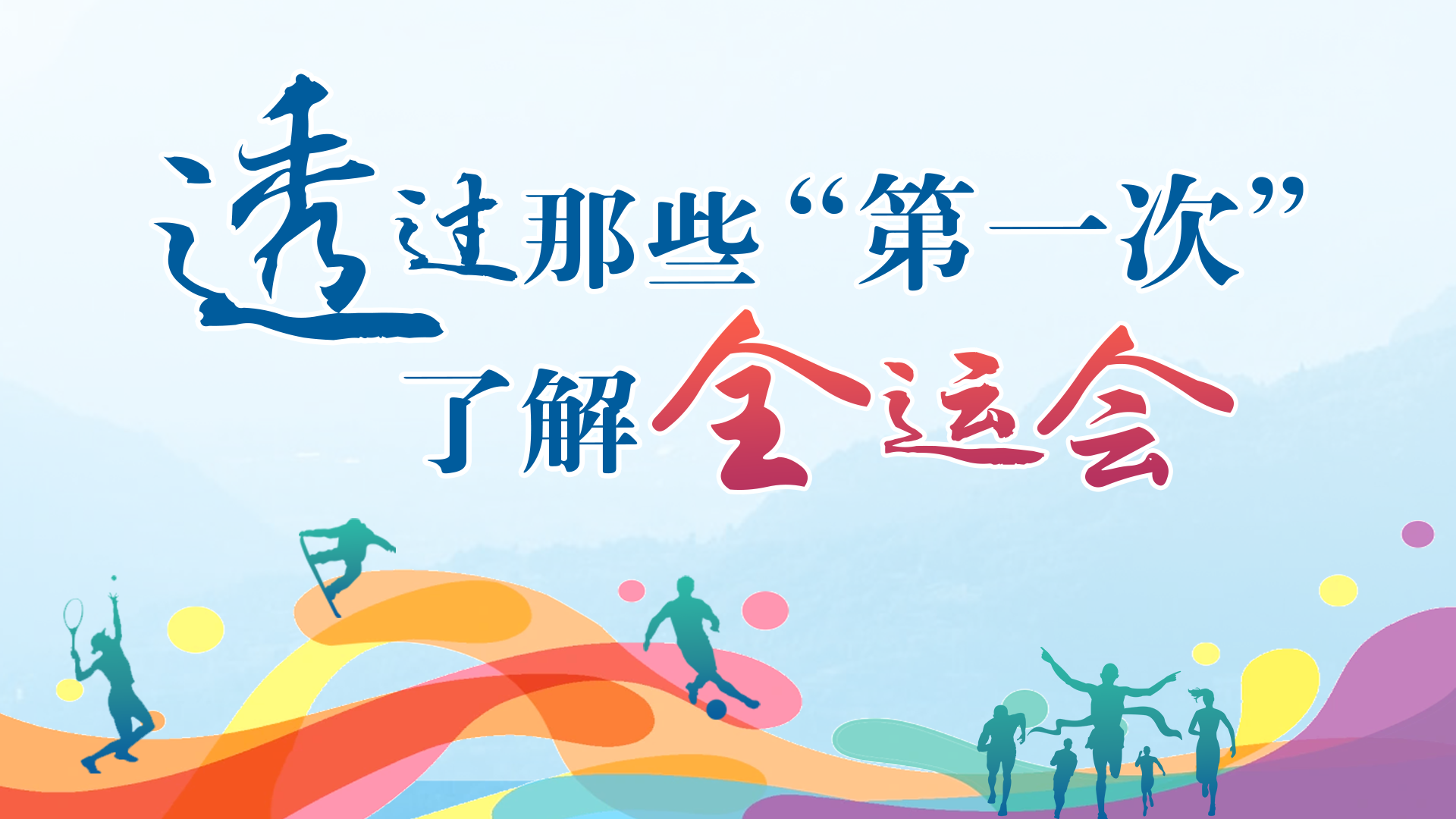 透过那些“第一次”了解全运会