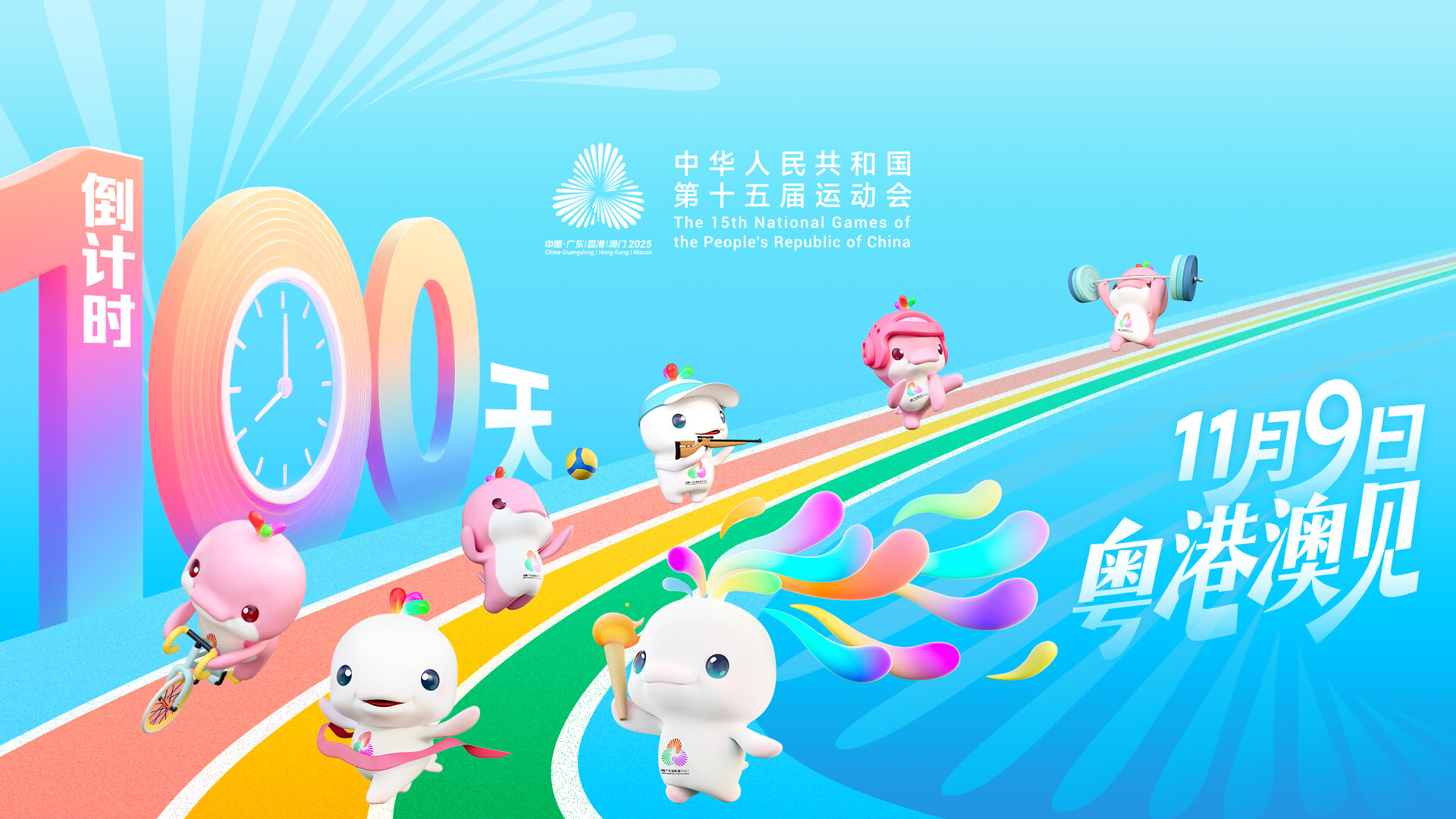 激情“十五运” 启程“十五五”——写在第十五届全国运动会倒计时100天之际