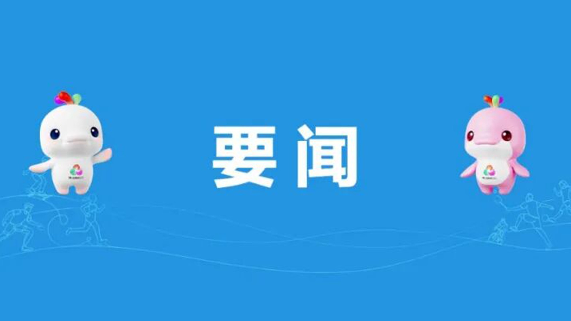 钟体平：树立正确办赛观 让群众赛事回归纯粹