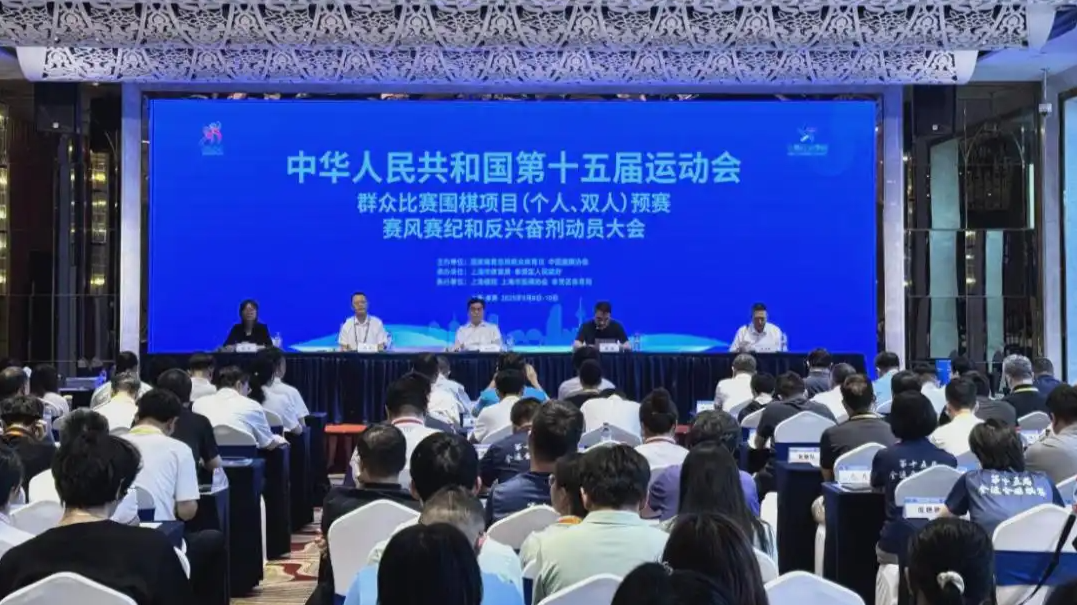十五运会群众比赛围棋项目（个人、双人） 预赛赛风赛纪和反兴奋剂工作动员会召开