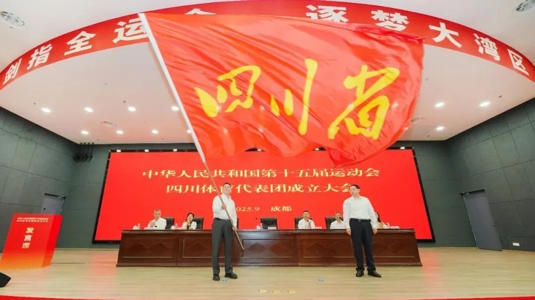 第十五届全国运动会四川体育代表团成立