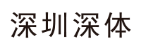 深圳深体