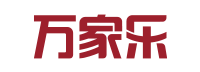 万家乐