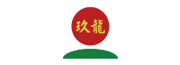 玖龍