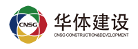 华体建设