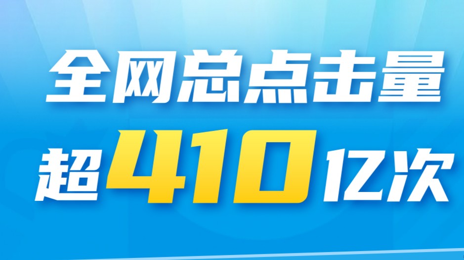 全网总点击量超410亿次！一组海报看十五运会盛况