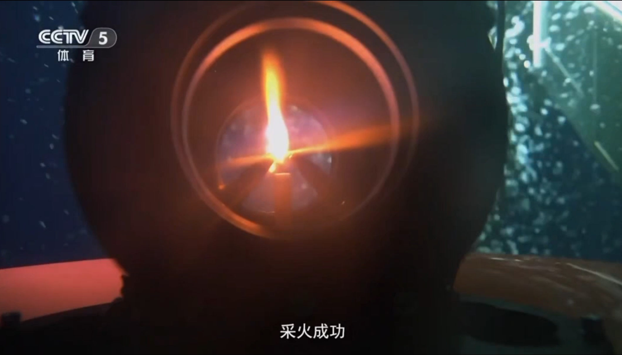 △十五运会生活火种采集成功瞬间  截图来源：央视新闻客户端