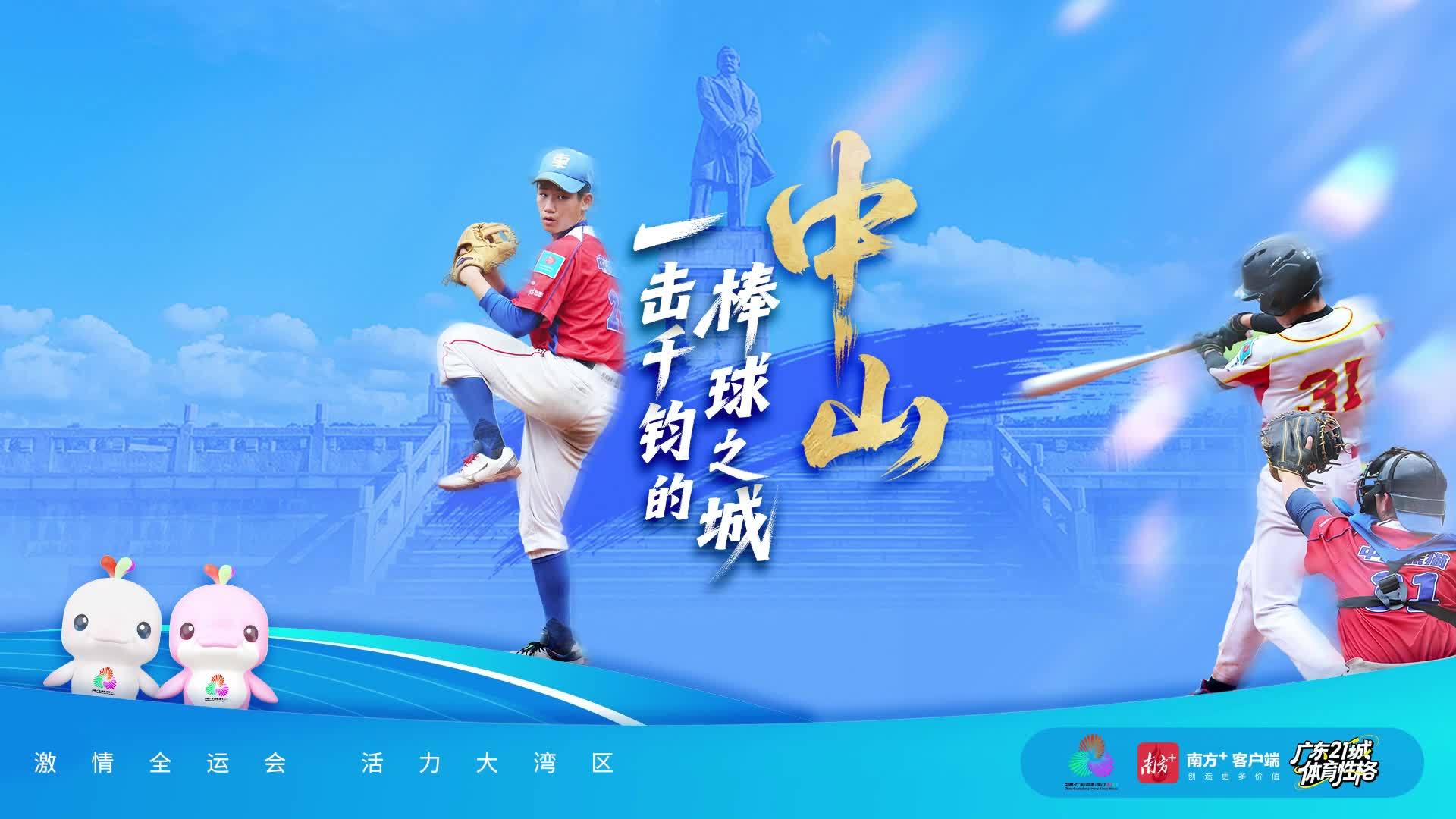 中山：一击千钧的棒球之城