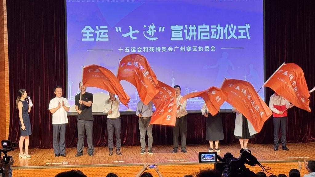 讲好广州故事，喜迎十五运会！全运“七进”宣讲在穗启动