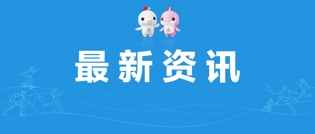 绷紧特种设备“安全弦”！广东省市场监管局多措并举筑牢十五运会和残特奥会安全防线