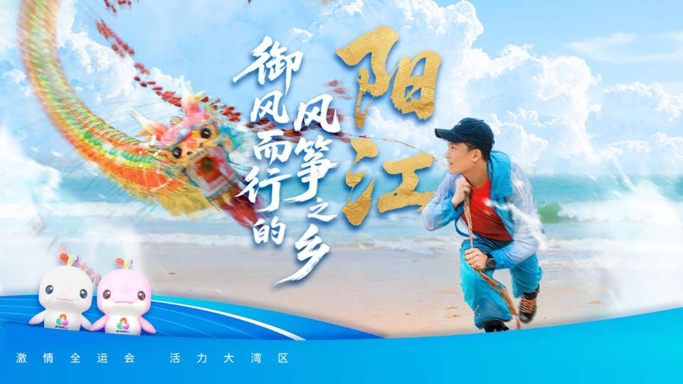阳江：御风而行的风筝之乡