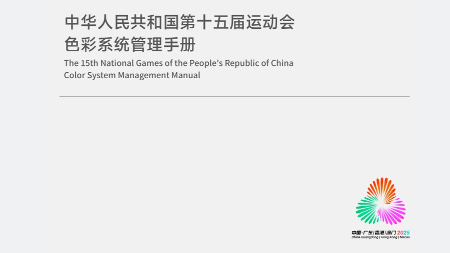 中华人民共和国第十五届运动会色彩系统管理手册