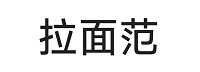 拉面范