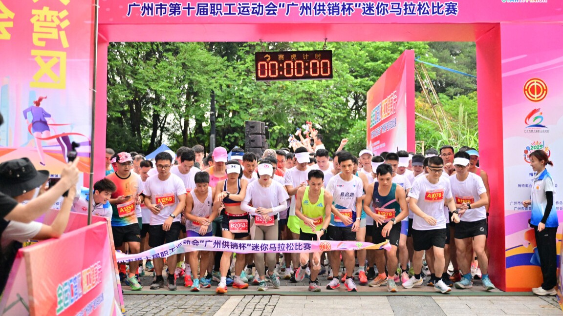 近千名职工开跑迷你马拉松，为十五运会奏响健身集结号