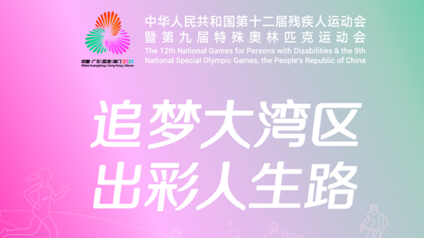 全国第十二届残疾人运动会暨第九届特殊奥林匹克运动会