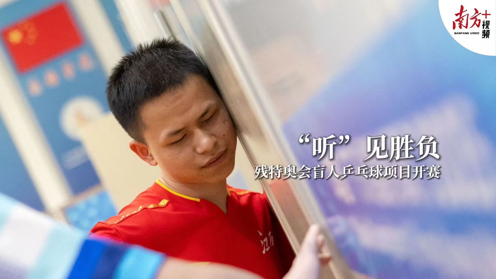 残特奥会乒乓球开赛，全国318名运动员同台竞技