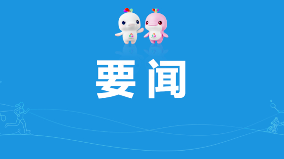 筑牢纯洁体育防线 中国反兴奋剂中心高标准完成十五运会反兴奋剂工作