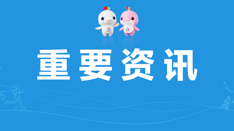 全国第十二届残疾人运动会暨第九届特殊奥林匹克运动会体育比赛门票面向公众开售