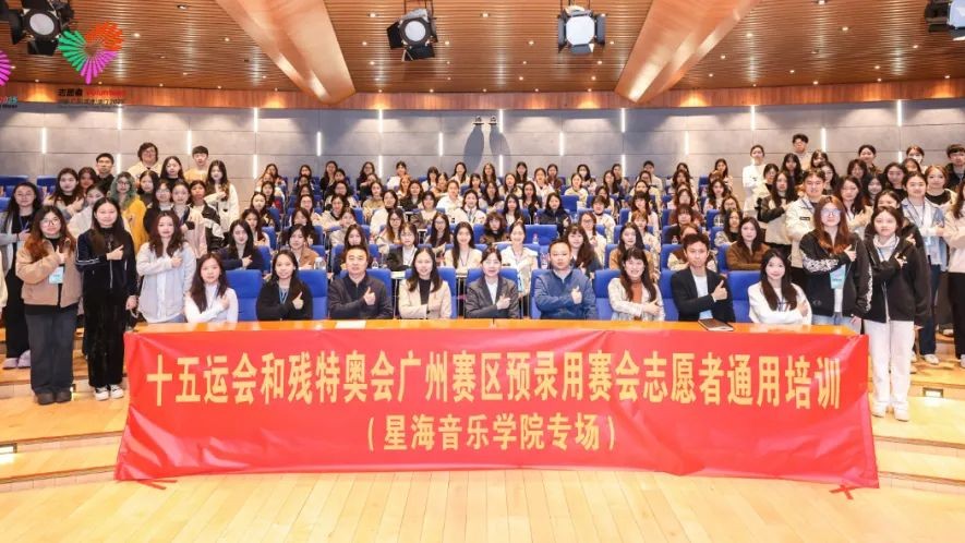 广州10所高校，5000+预录用赛会志愿者完成通用培训